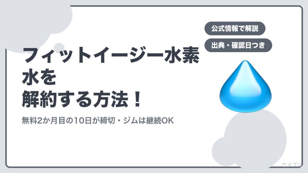 フィットイージーの水素水を解約する方法