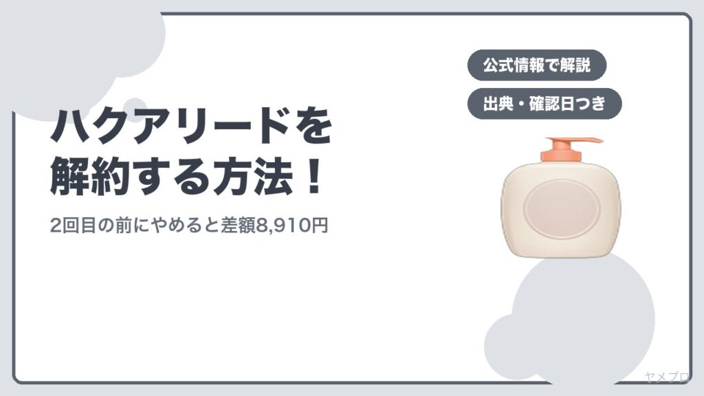 ハクアリードを解約する方法