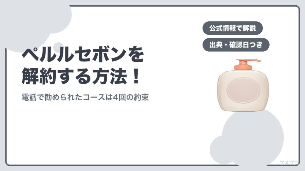 ペルルセボンを解約する方法