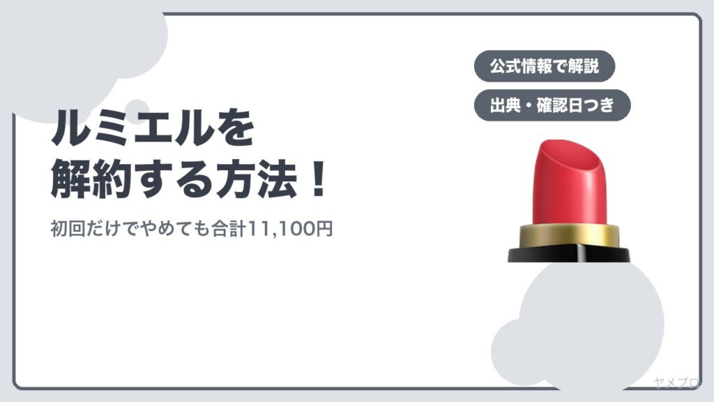 ルミエルを解約する方法