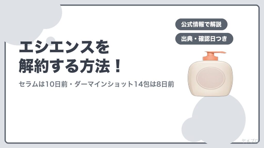 エシエンス（ナノシープセラム・ダーマインショット）を解約する方法