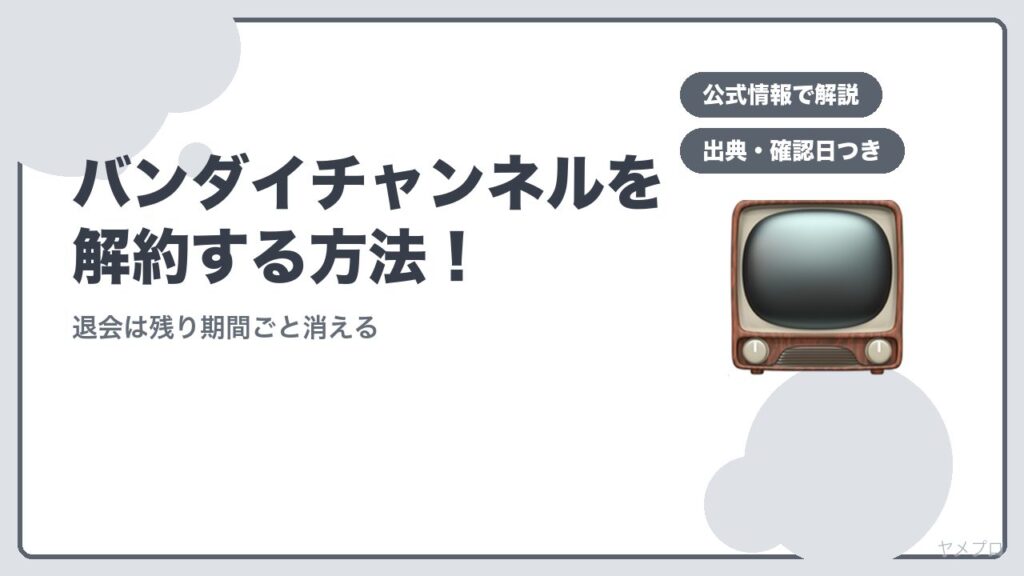 バンダイチャンネルを解約する方法