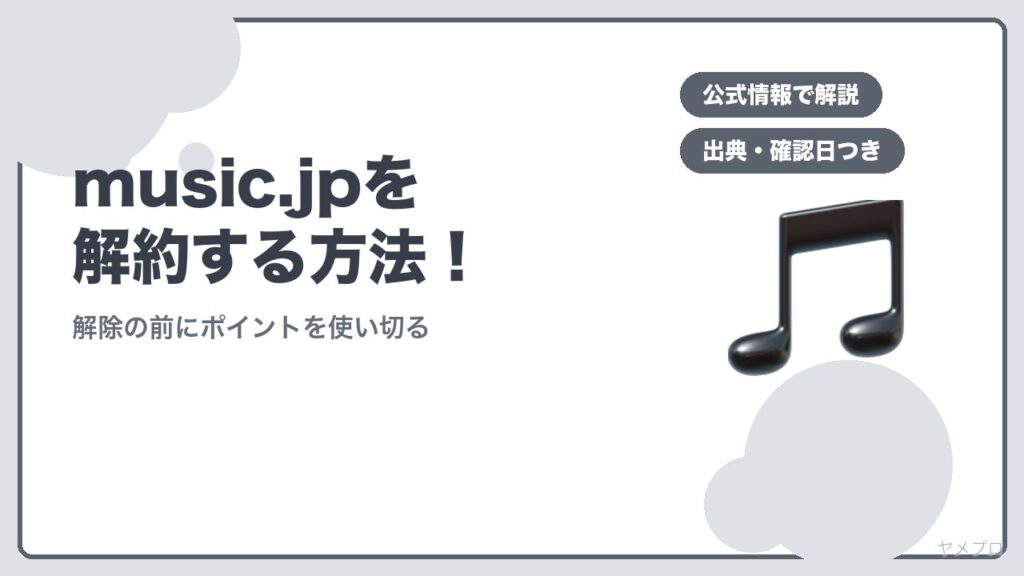 music.jpを解約する方法