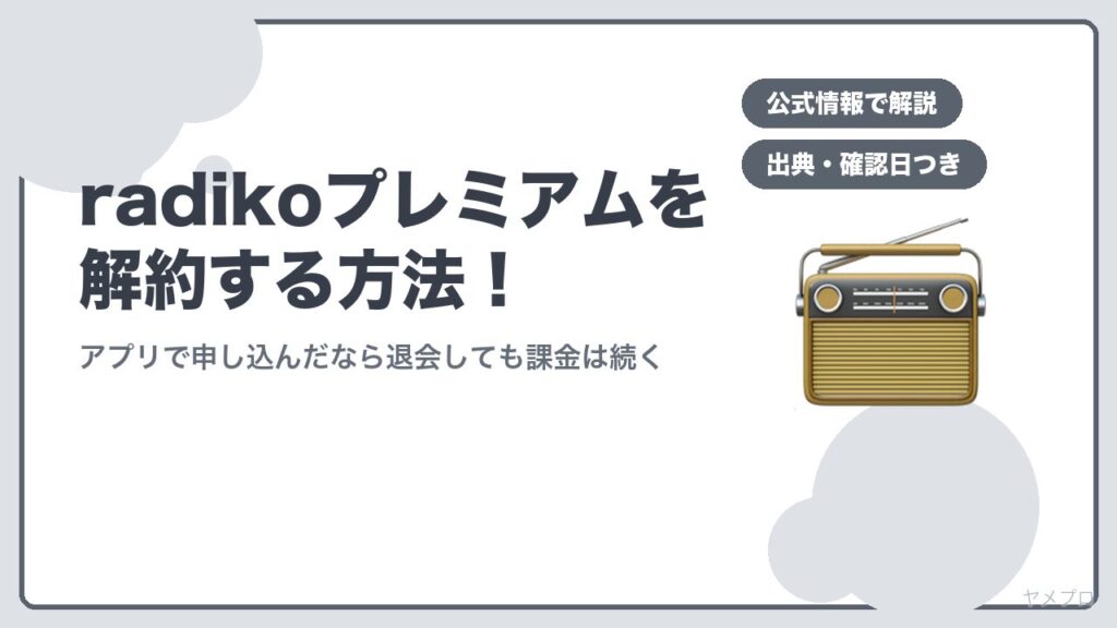 radikoプレミアムを解約する方法