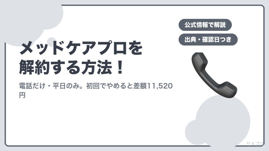 メッドケアプロを解約する方法
