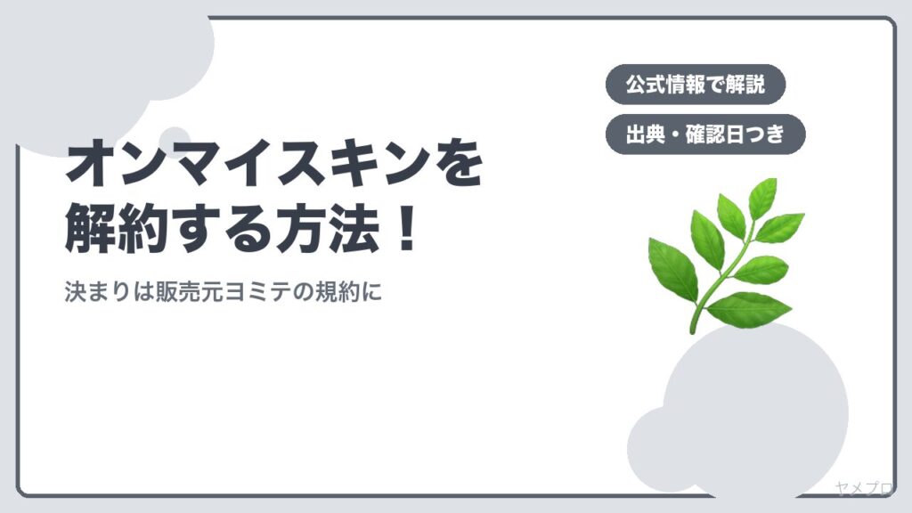 オンマイスキンを解約する方法