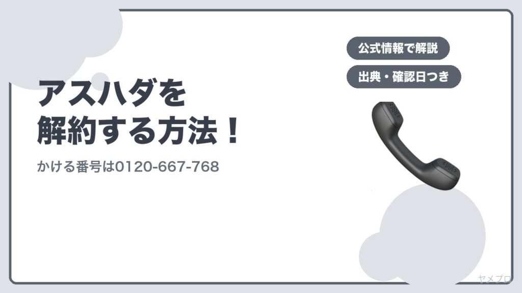 アスハダを解約する方法