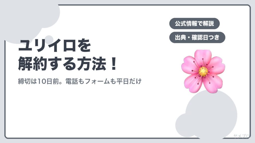 ユリイロを解約する方法