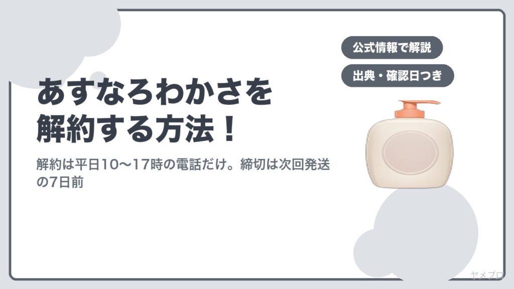 あすなろわかさの解約方法
