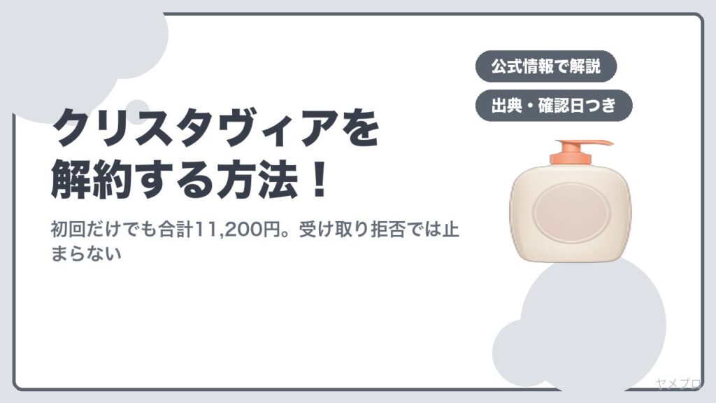 クリスタヴィアを解約する方法