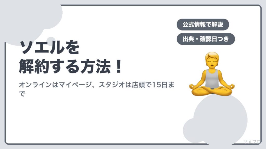 ソエル（SOELU）を解約する方法