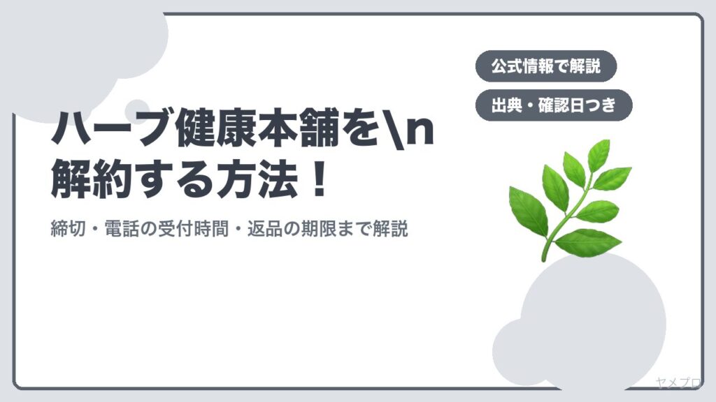 ハーブ健康本舗をn解約する方法！
