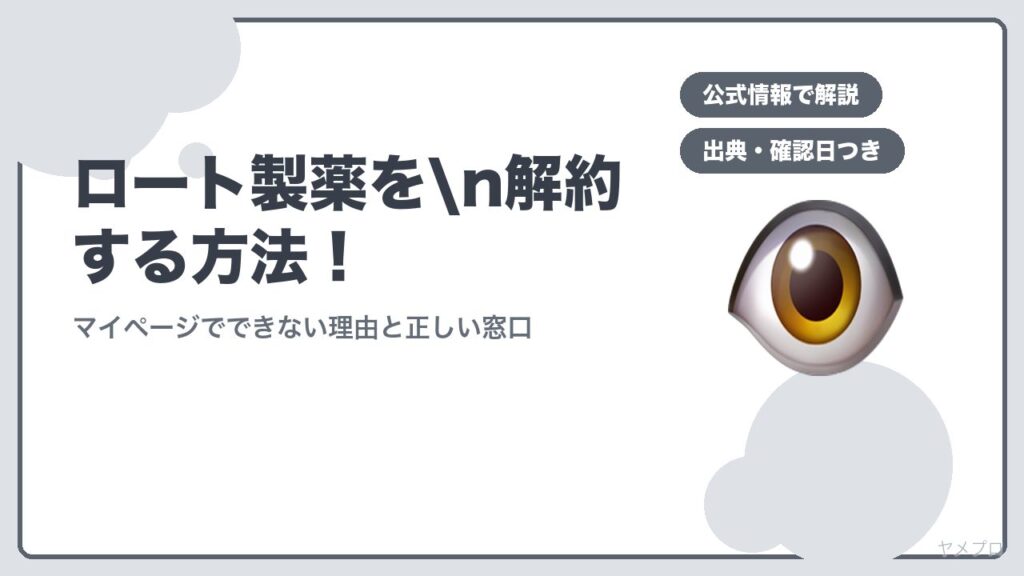 ロート製薬をn解約する方法！
