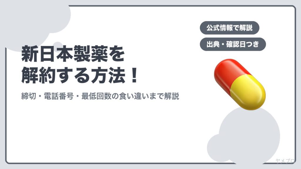 新日本製薬を解約する方法