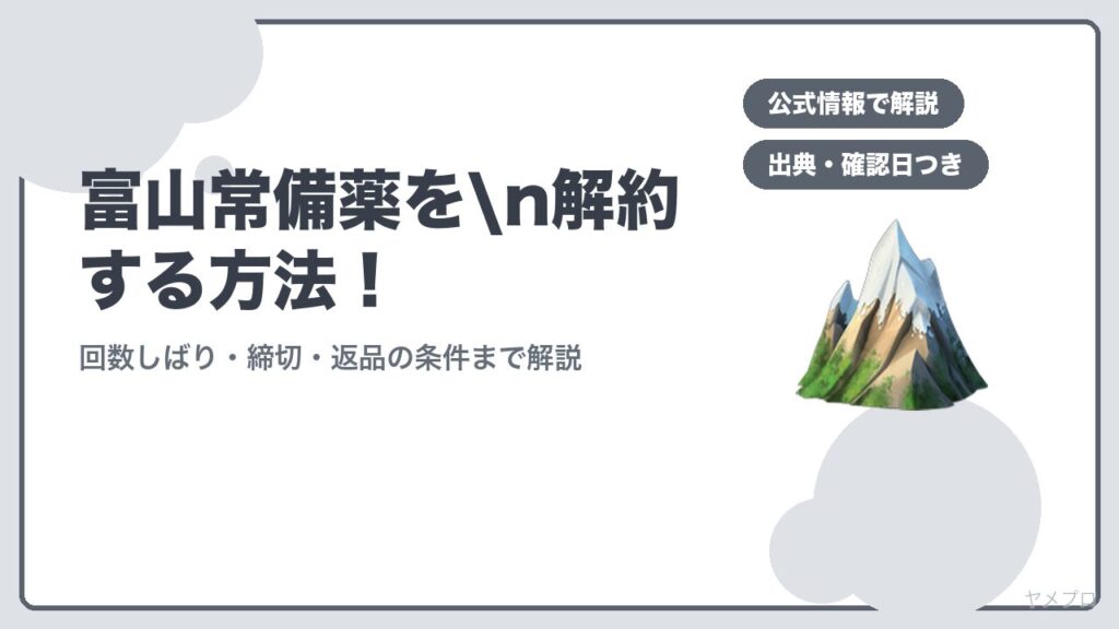 富山常備薬をn解約する方法！